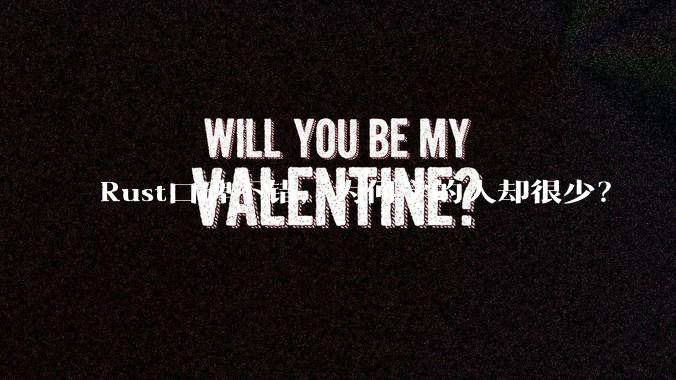 Rust口碑不错，为何学的人却很少？